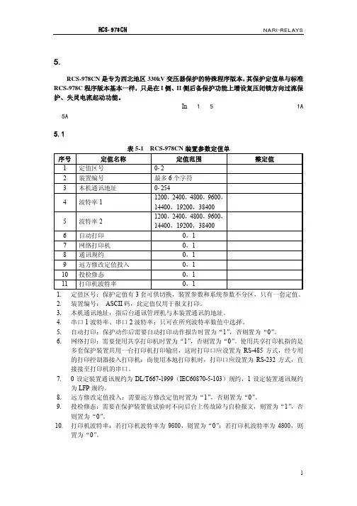 RCS978CN定值说明