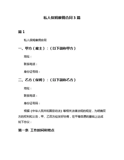 私人保姆雇佣合同3篇