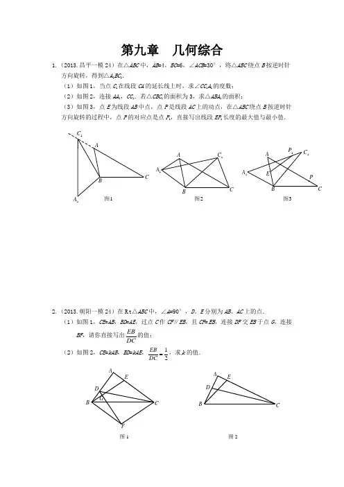 2013年北京市数学中考一、二模拟题分类汇编：几何综合