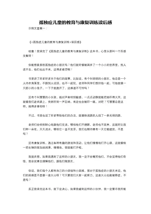 孤独症儿童的教育与康复训练读后感