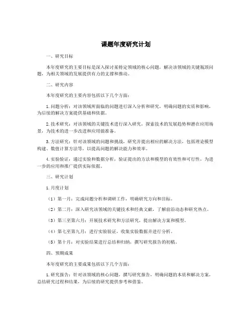 课题年度研究计划