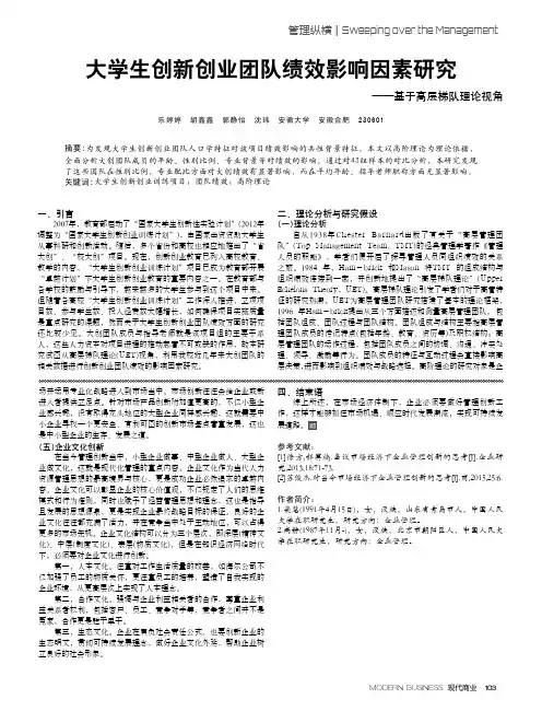 大学生创新创业团队绩效影响因素研究--基于高层梯队理论视角