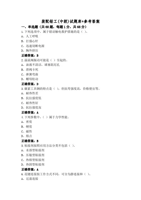 装配钳工(中级)试题库+参考答案
