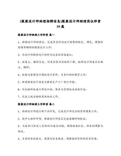 服装设计师助理岗位职责10篇
