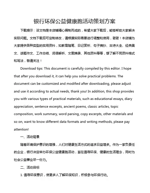 银行环保公益健康跑活动策划方案