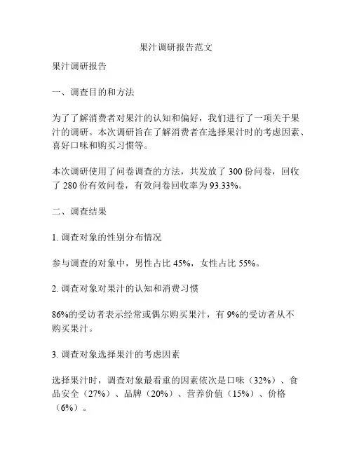 果汁调研报告范文