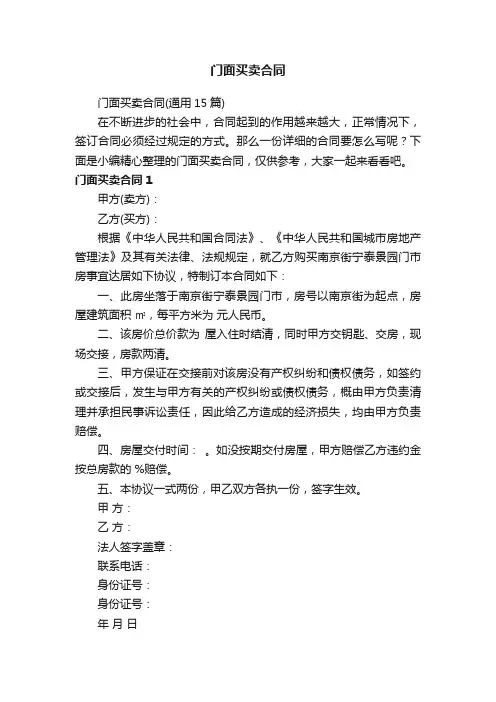 门面买卖合同（通用15篇）