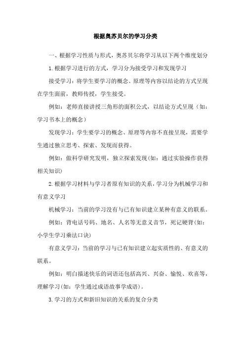 根据奥苏贝尔的学习分类