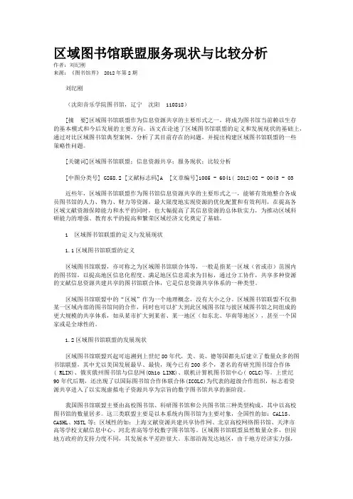 区域图书馆联盟服务现状与比较分析