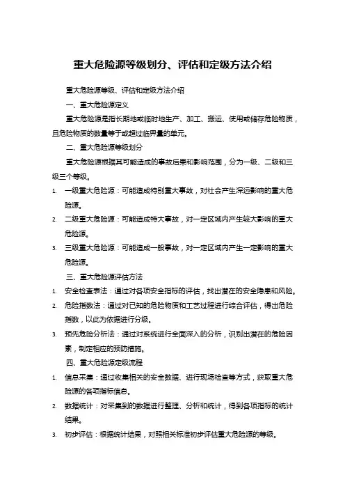 重大危险源等级划分、评估和定级方法介绍