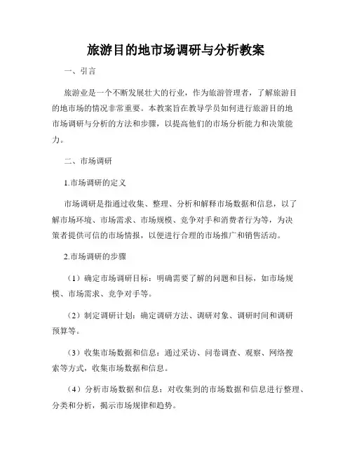 旅游目的地市场调研与分析教案