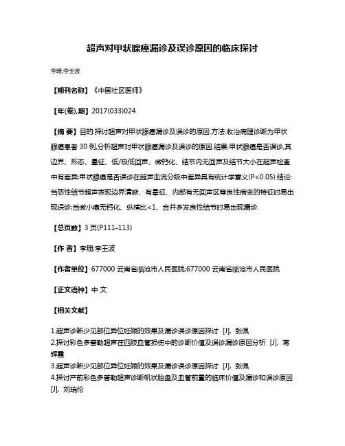 超声对甲状腺癌漏诊及误诊原因的临床探讨