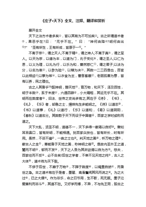 《庄子·天下》全文、注释、翻译和赏析