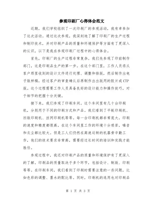 参观印刷厂心得体会范文