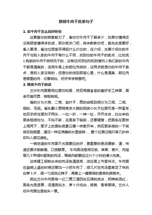 推销牛肉干优美句子