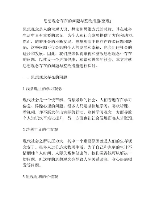 思想观念存在的问题与整改措施(整理)