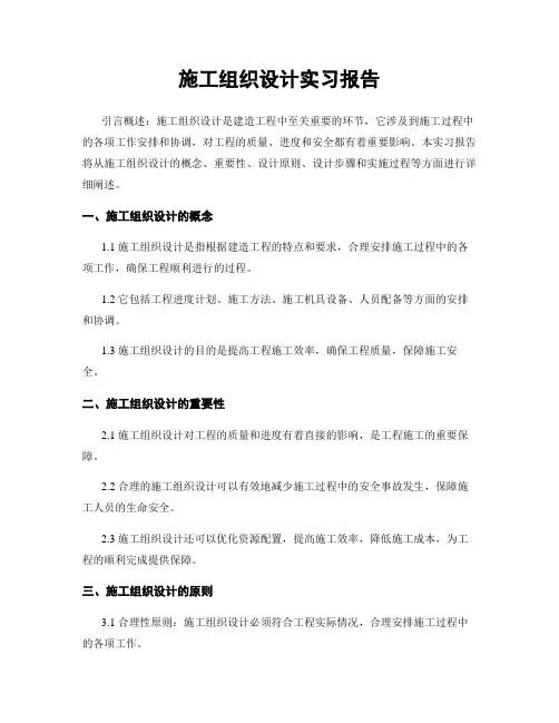 施工组织设计实习报告