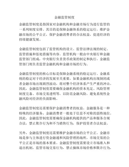 金融监管制度
