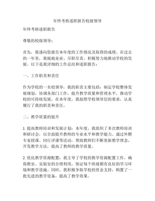 年终考核述职报告校级领导