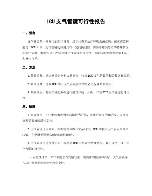 ICU支气管镜可行性报告
