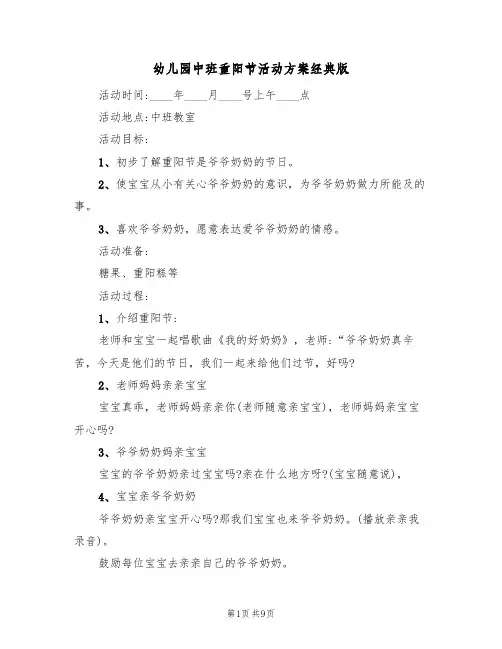 幼儿园中班重阳节活动方案经典版(五篇)