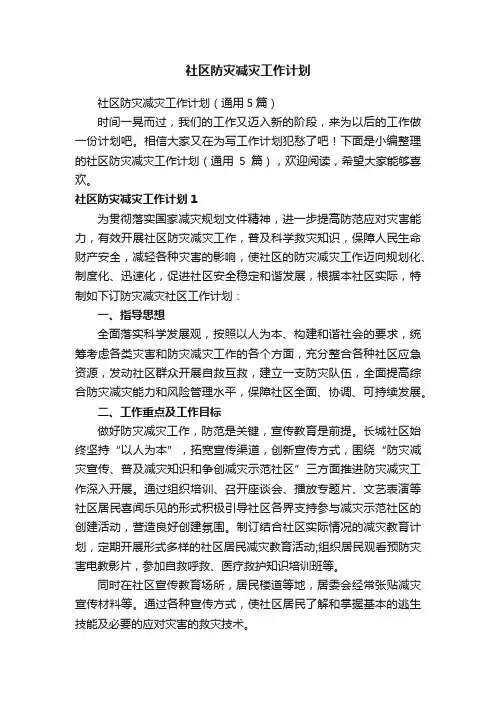 社区防灾减灾工作计划