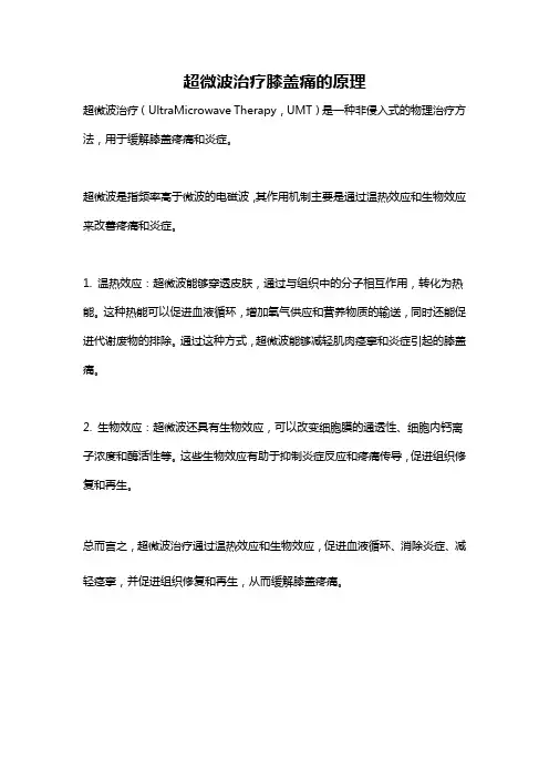 超微波治疗膝盖痛的原理