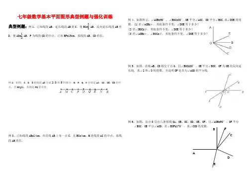 七年级数学基本平面图形典型例题与强化训练(含答案)