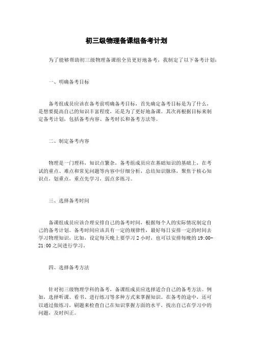 初三级物理备课组备考计划