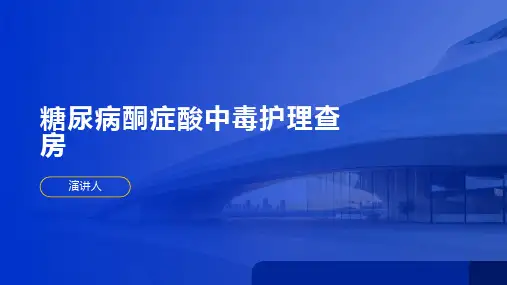 糖尿病酮症酸中毒护理查房