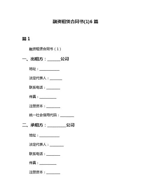 融资租赁合同书(1)6篇