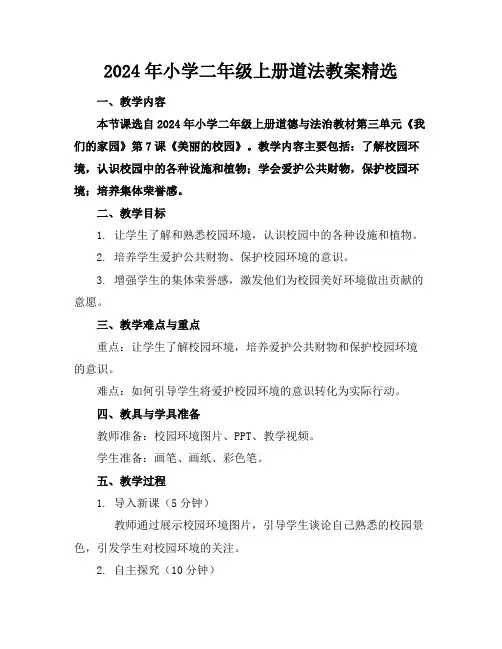 2024年小学二年级上册道法教案精选