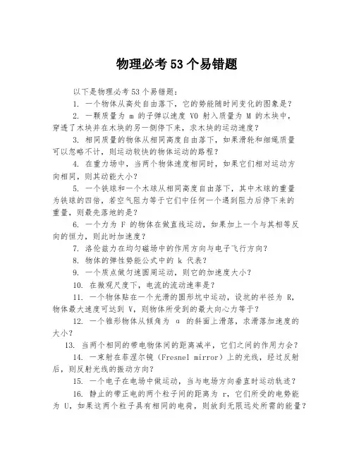 物理必考53个易错题