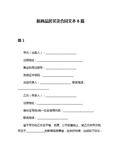 新商品房买卖合同文本6篇