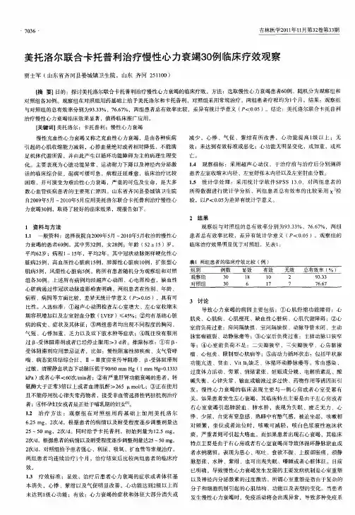 美托洛尔联合卡托普利治疗慢性心力衰竭30例临床疗效观察