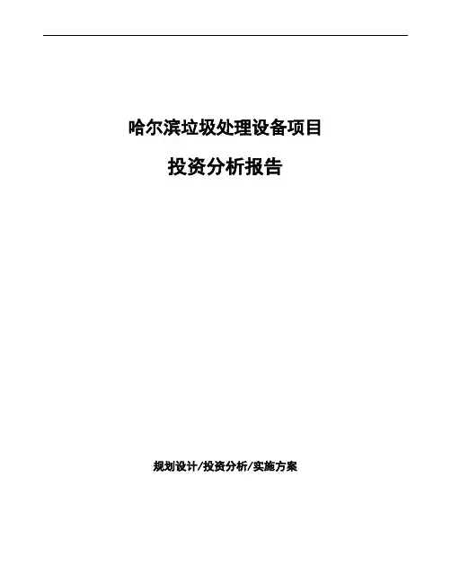 哈尔滨垃圾处理设备项目投资分析报告