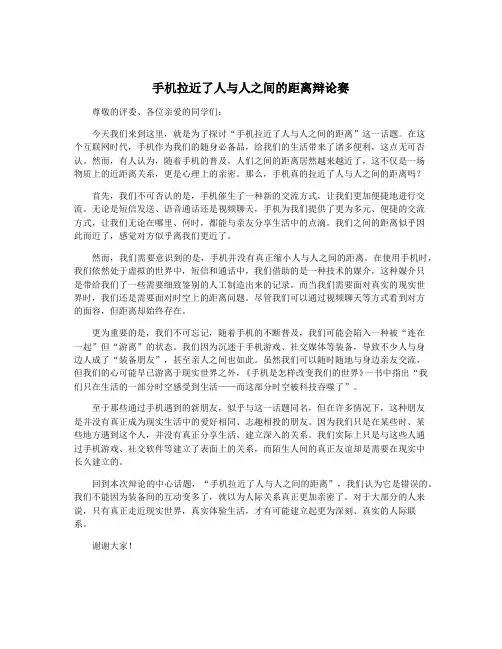 手机拉近了人与人之间的距离辩论赛
