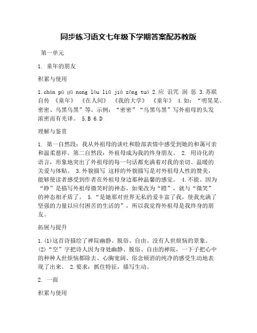 同步练习语文七年级下学期答案配苏教版
