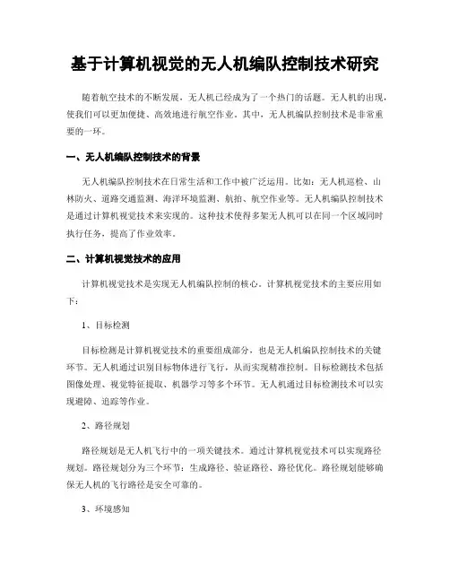 基于计算机视觉的无人机编队控制技术研究
