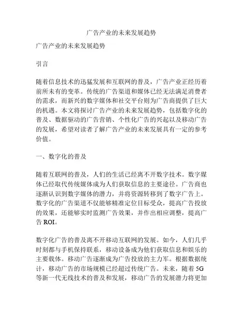 广告产业的未来发展趋势