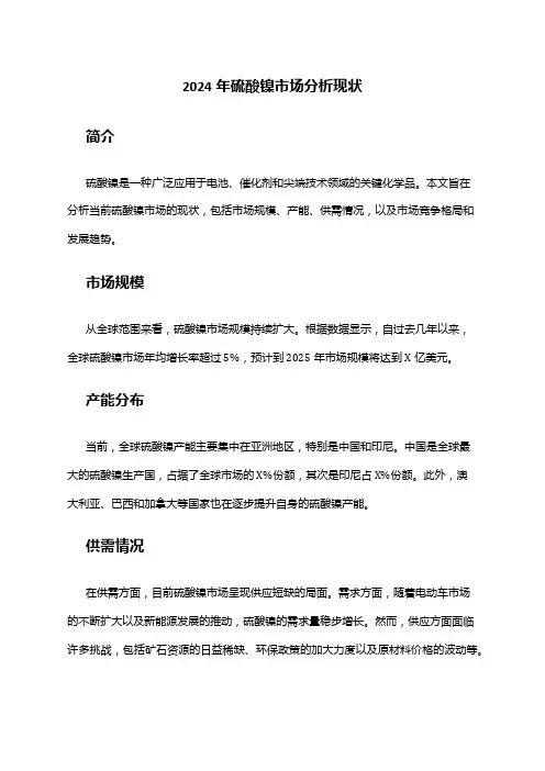 2024年硫酸镍市场分析现状