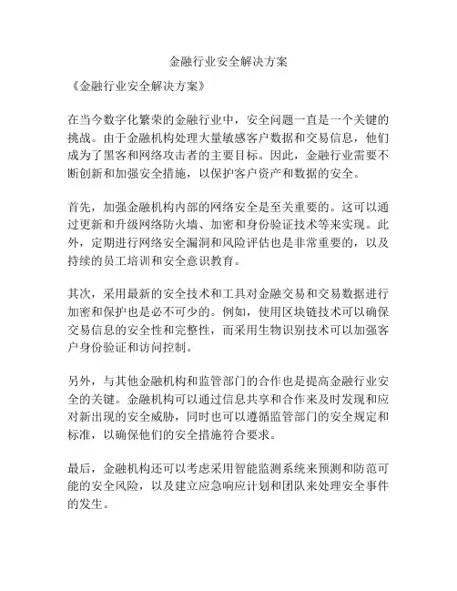 金融行业安全解决方案