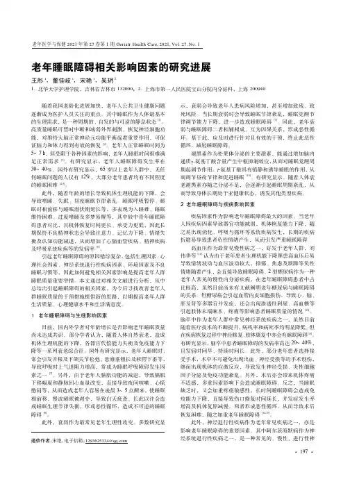 老年睡眠障碍相关影响因素的研究进展