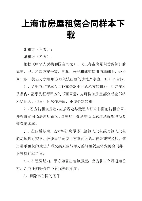 (完整word版)上海市房屋租赁合同样本下载