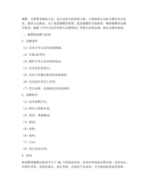 辅警的管理规章制度