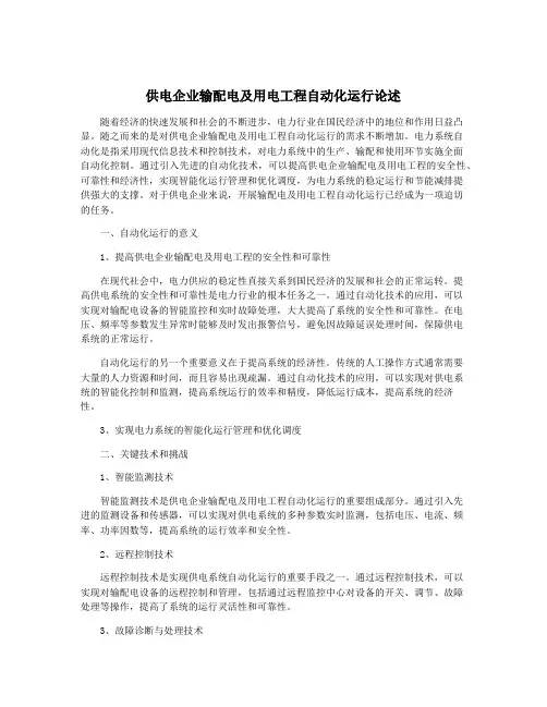 供电企业输配电及用电工程自动化运行论述