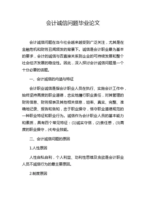 会计诚信问题毕业论文