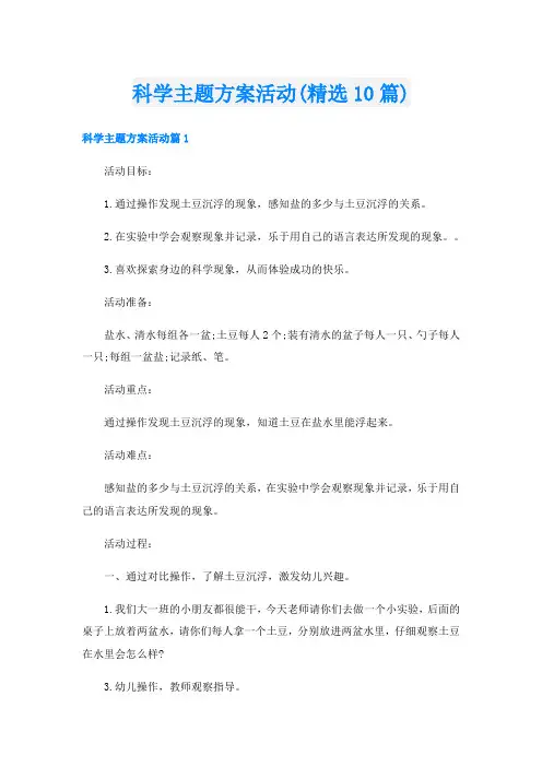科学主题方案活动(精选10篇)