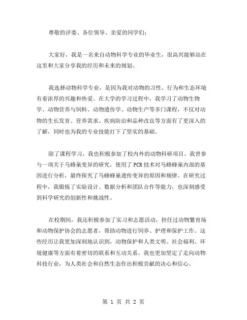 动物科学专业的毕业生自我介绍范文