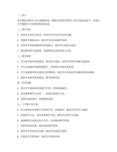 下学期化学工作计划总结